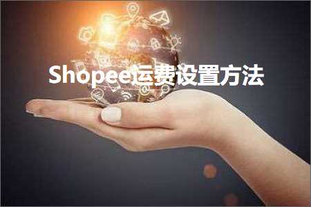 网站推广要点 跨境电商知识:Shopee运费设置方法